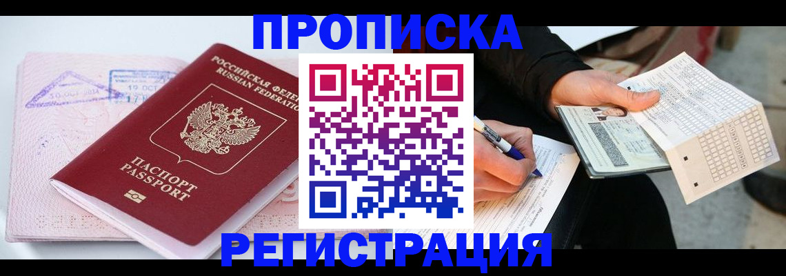 временная регистрация для школы в Черногорске